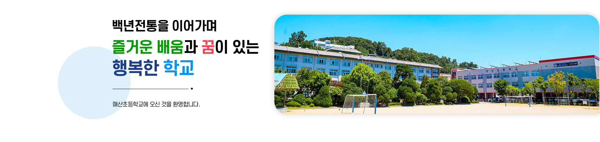 백년전통을 이어가며 즐거운 배움과 꿈이 있는 행복한 학교